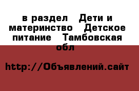  в раздел : Дети и материнство » Детское питание . Тамбовская обл.